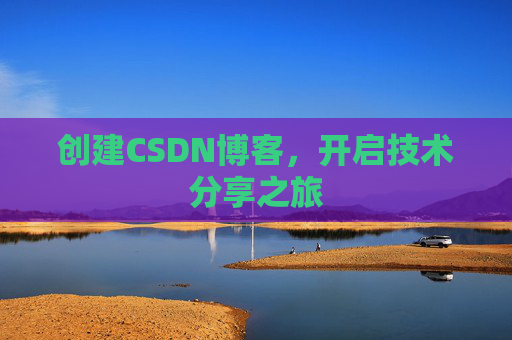 创建CSDN博客,开启技术分享之旅